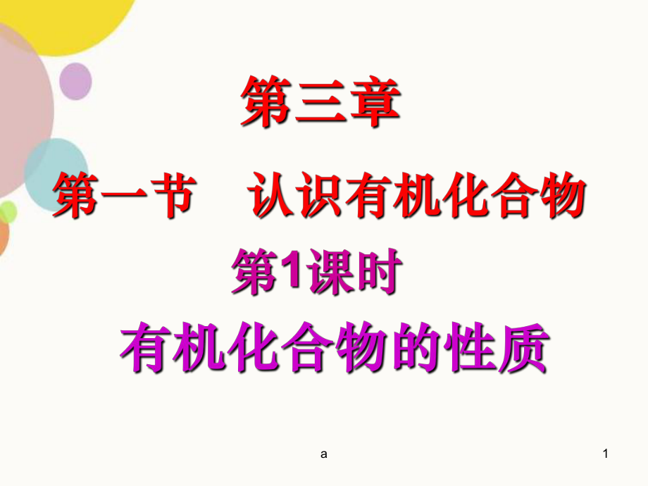 有机化合物的性质_第1页