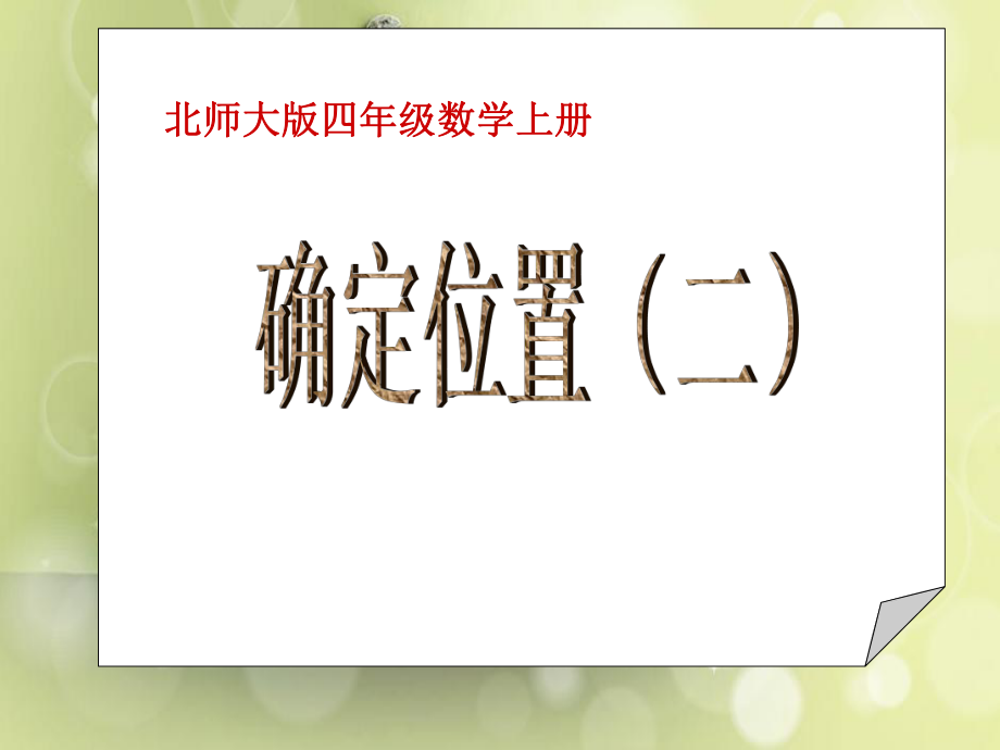 (北师大版)四年级数学上册课件_确定位置(二)_3_第1页