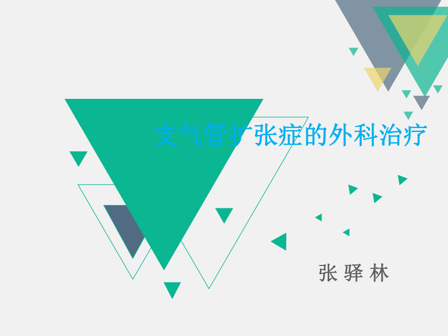 支气管扩张症的外科治疗_第1页