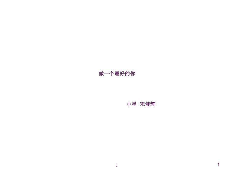 做一个最好的你ppt课件_第1页