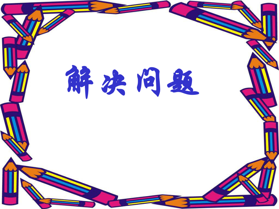 人教版小学数学三年级下册第八单元乘法两步计算的问题(一)_第1页