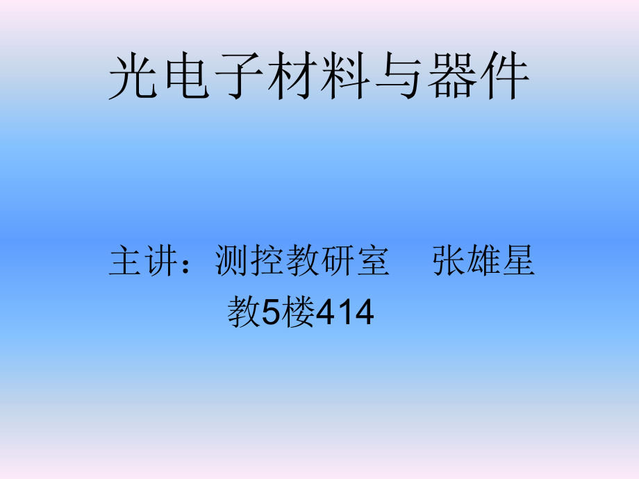 光电子材料与器件课件_第1页