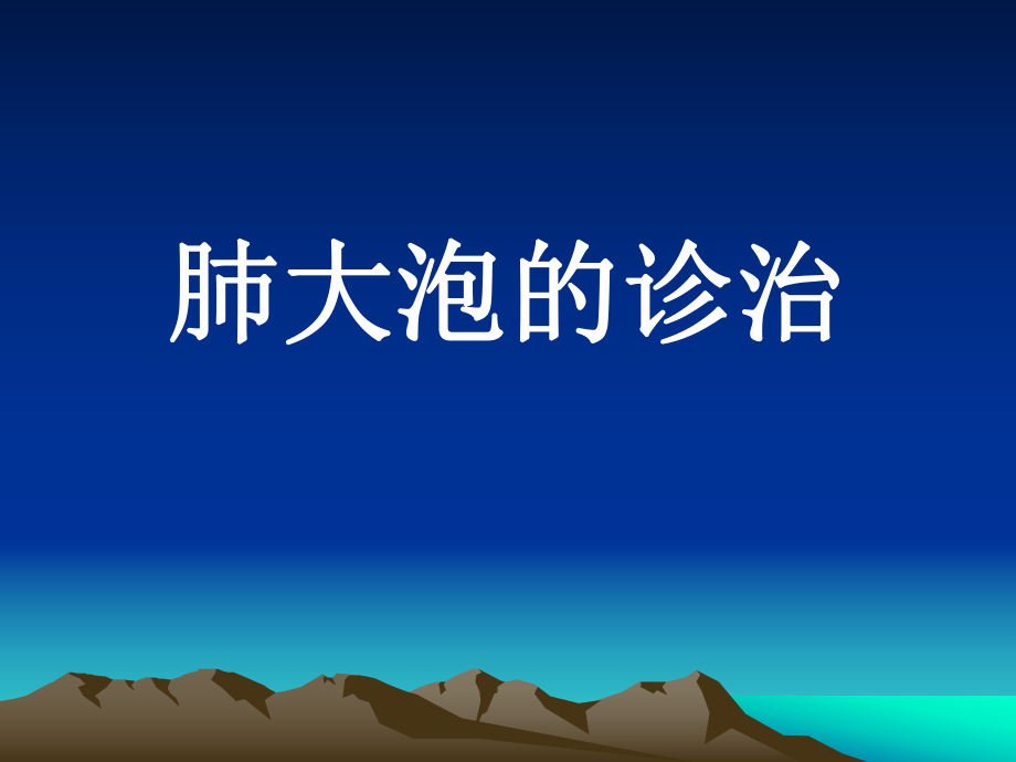 肺大泡影像学诊断及鉴别诊断_第1页