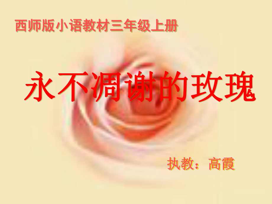 永不凋谢的玫瑰(改制)_第1页