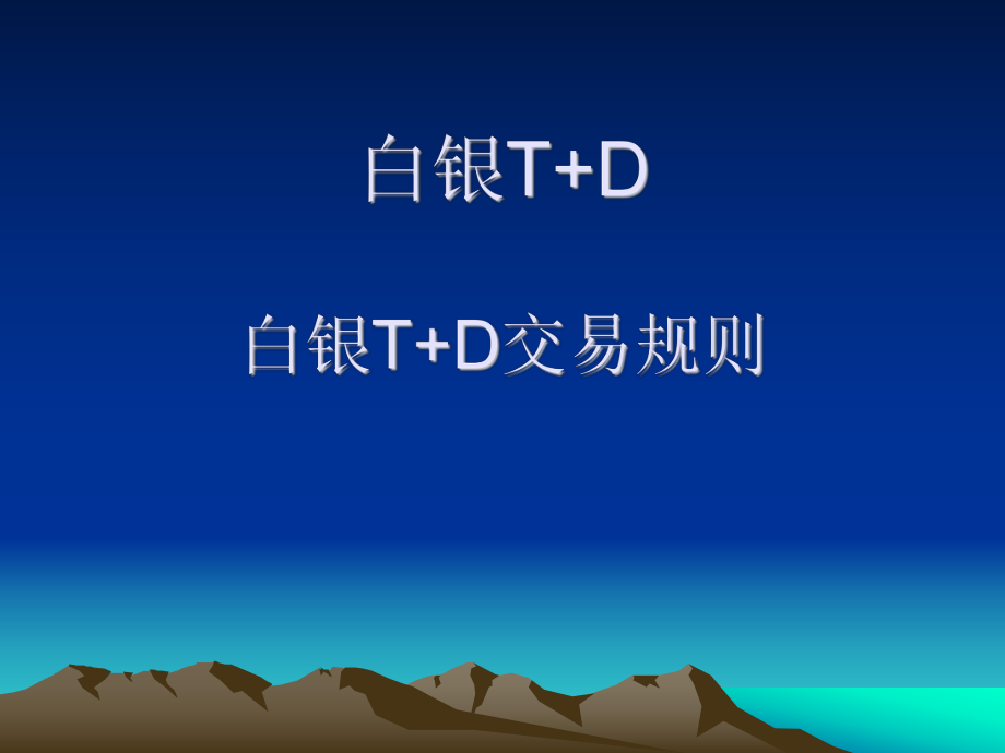 工行白银TD交易规则介绍以及炒白银TD开户相关知识_第1页
