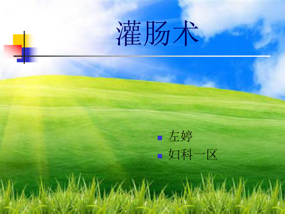 灌肠技术大量不保留灌肠_第1页