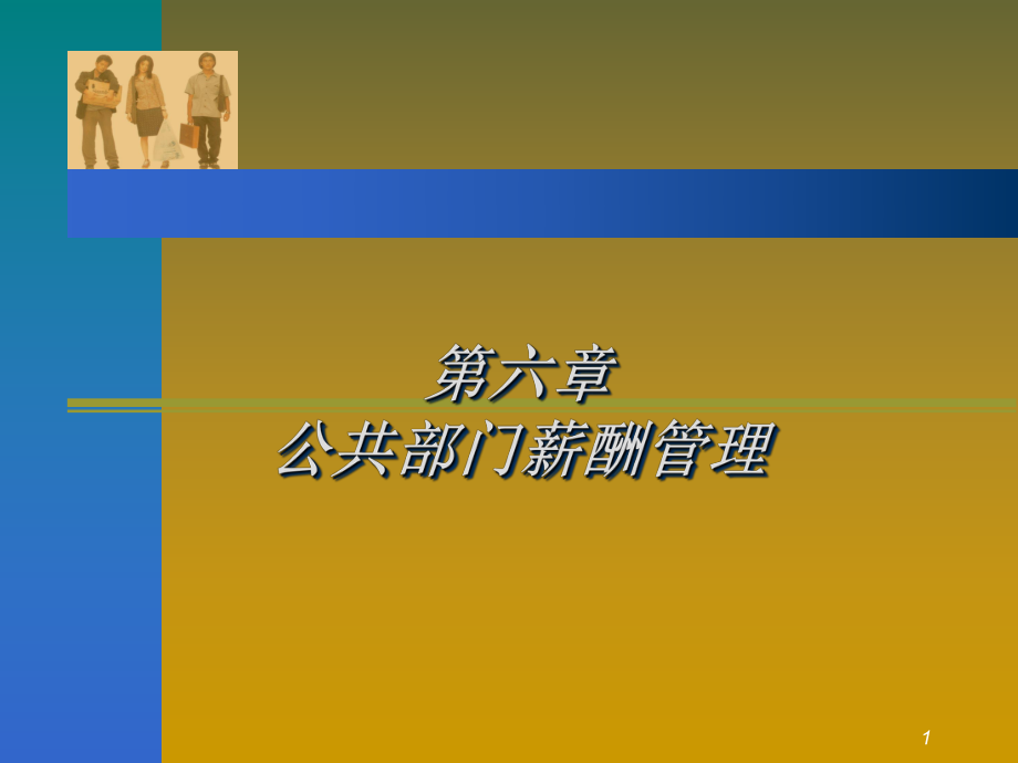 第六章---公共部门薪酬管理课件_第1页