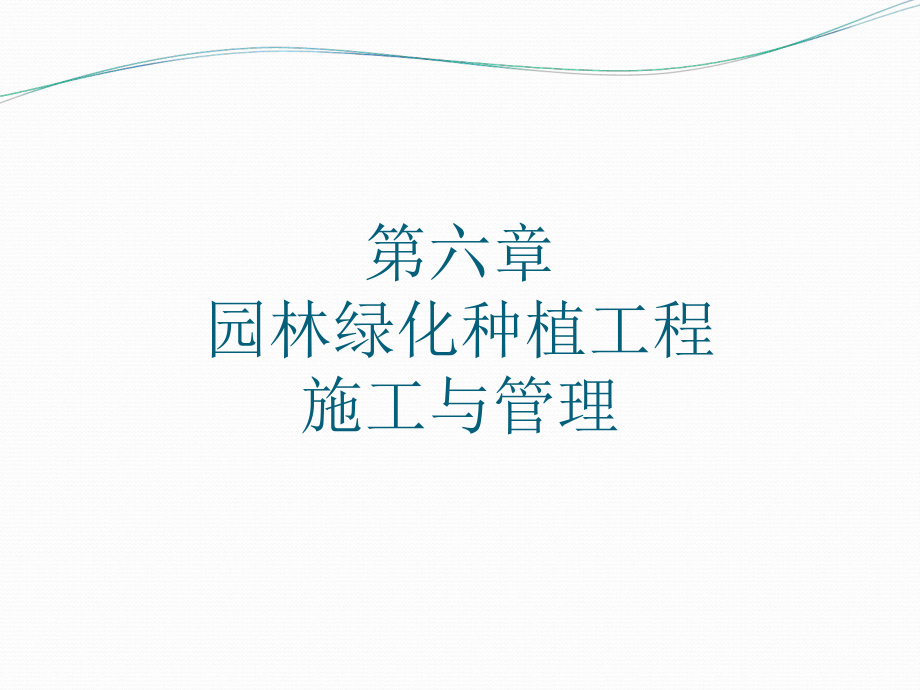 第六章种植工程施工与管理案例课件_第1页