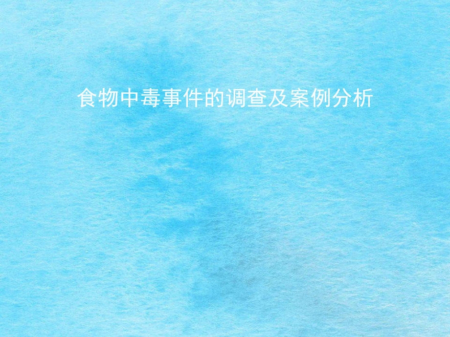 食物中毒事件的调查及案例分析ppt课件_第1页