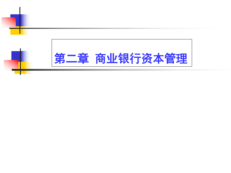 第二章--资本金管理课件_第1页
