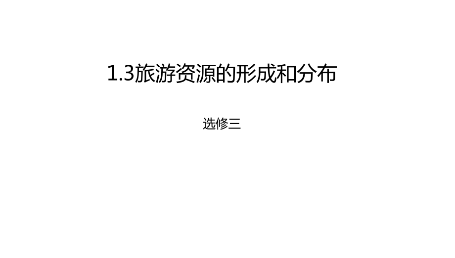 第三节旅游资源的形成和分布_第1页