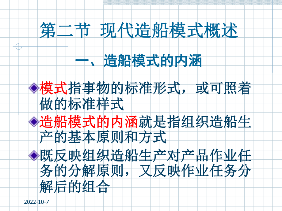 船舶建造工艺02_现代造船模式_第1页
