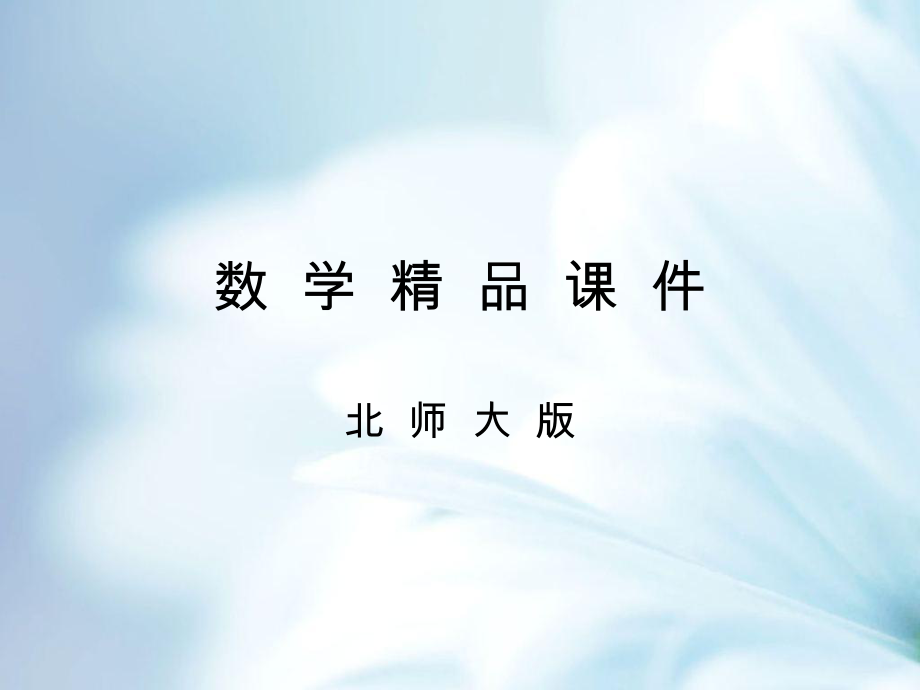 【新北师大版】八年级数学上册：2.7.2二次根式的乘除与加减ppt课件_第1页