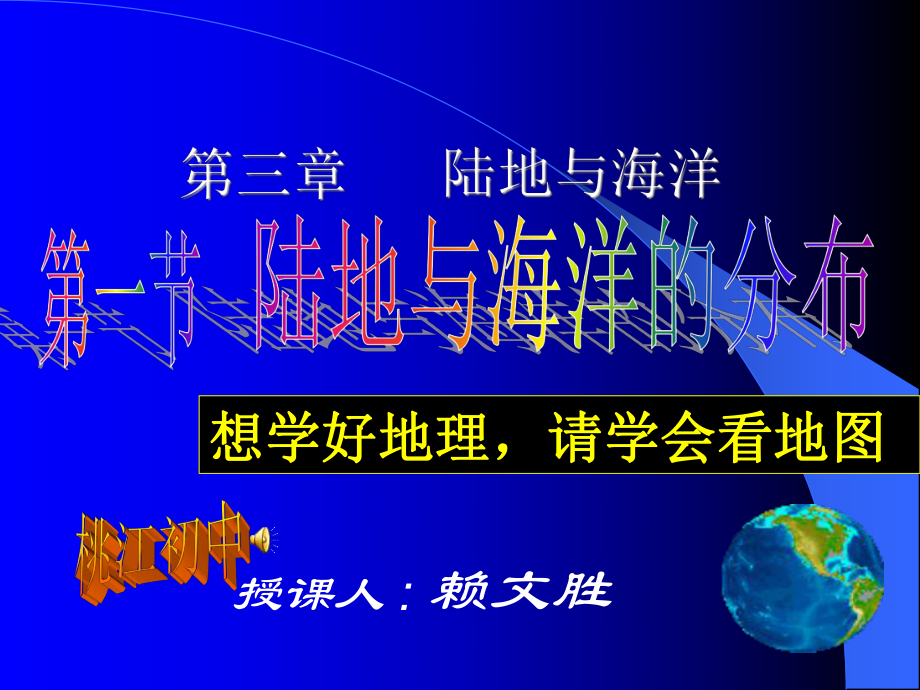 粤人教版七年级地理上册第三章陆地与海洋第一节陆地与海洋的分布课件_第1页