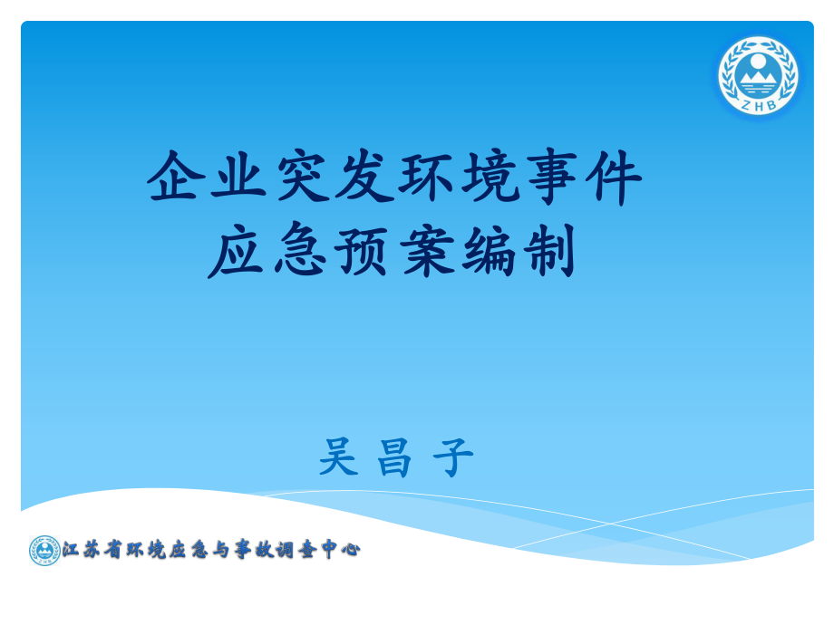企业突发环境事件应急预案编制教材_第1页