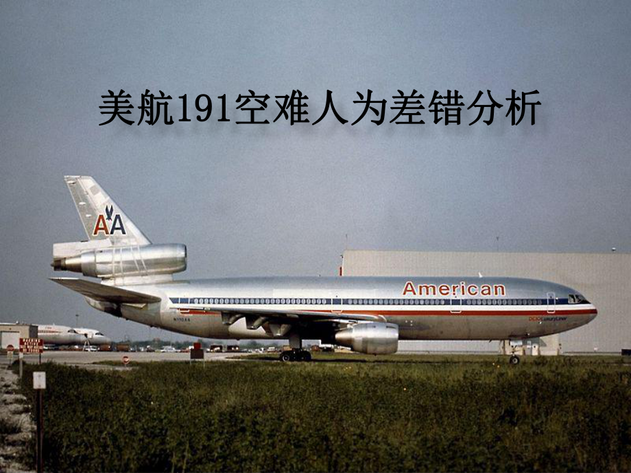 美航191空难人为差错分析_第1页