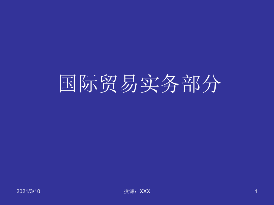 国际贸易实务部分PPT参考课件_第1页