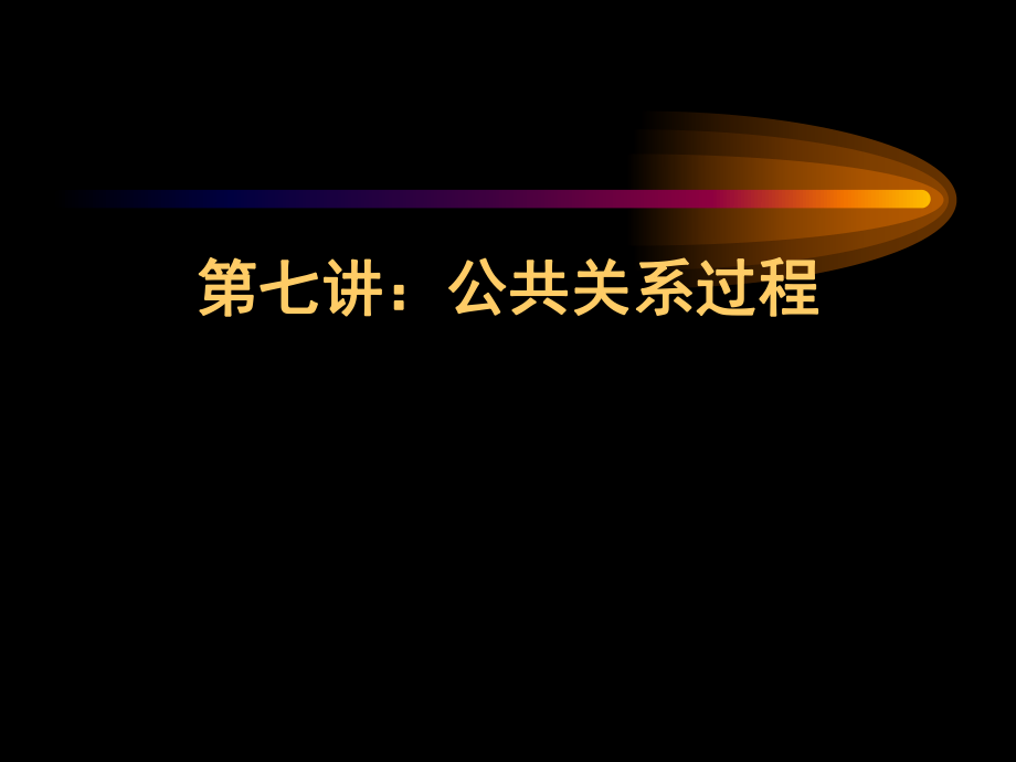 公共关系学课件--第七讲：公共关系过程_第1页