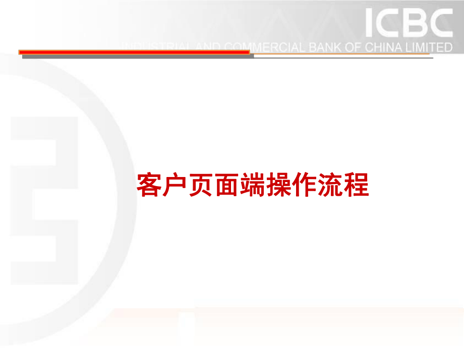 工行网银电子票据客户端操作流程_第1页