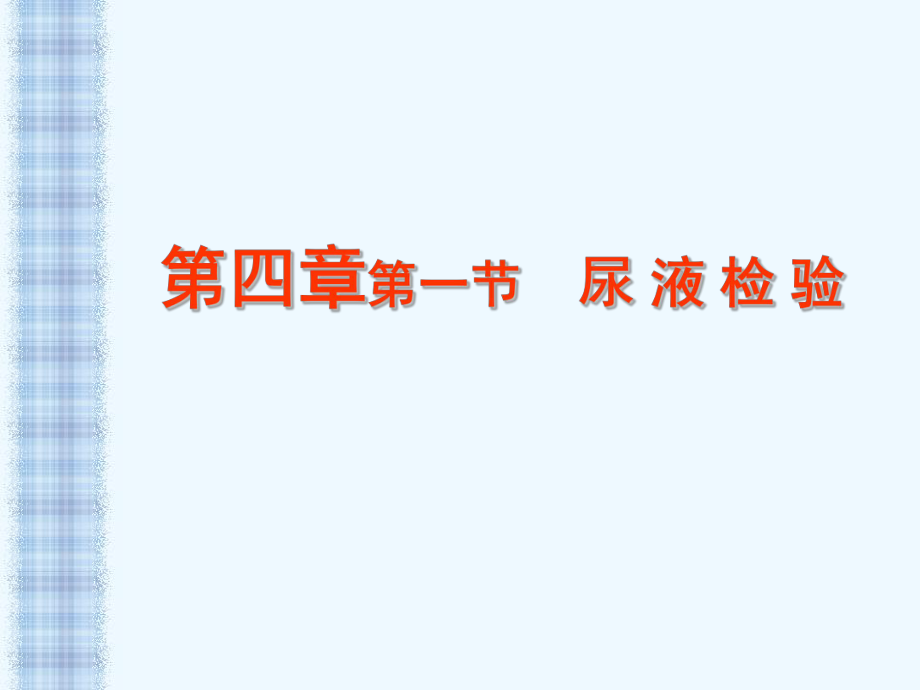 《诊断学》教学课件：实验诊断学_尿液一般检验_第1页