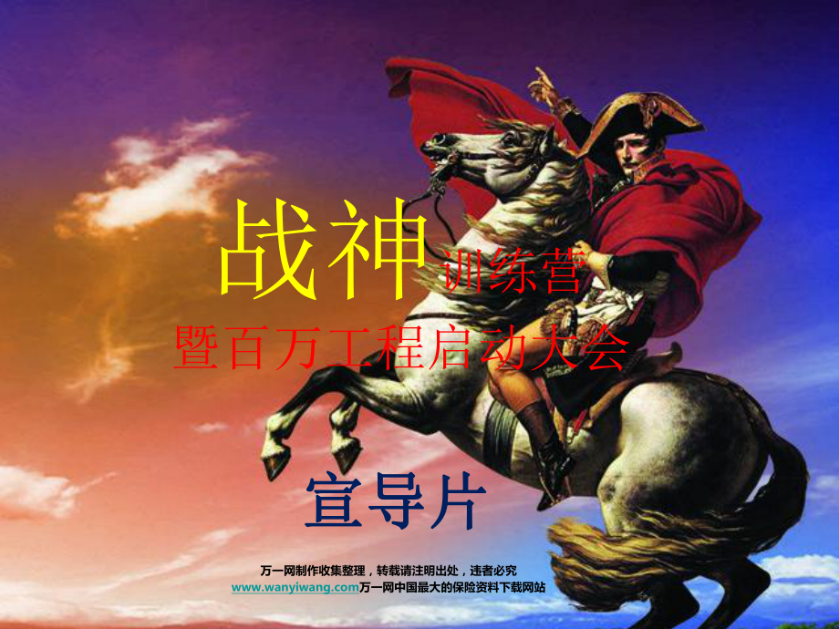 战神训练营暨百万工程启动大会28页_第1页