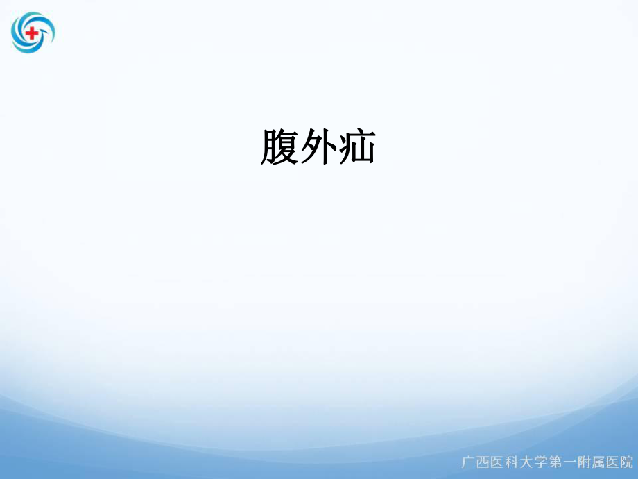 医学课件：腹外疝_第1页