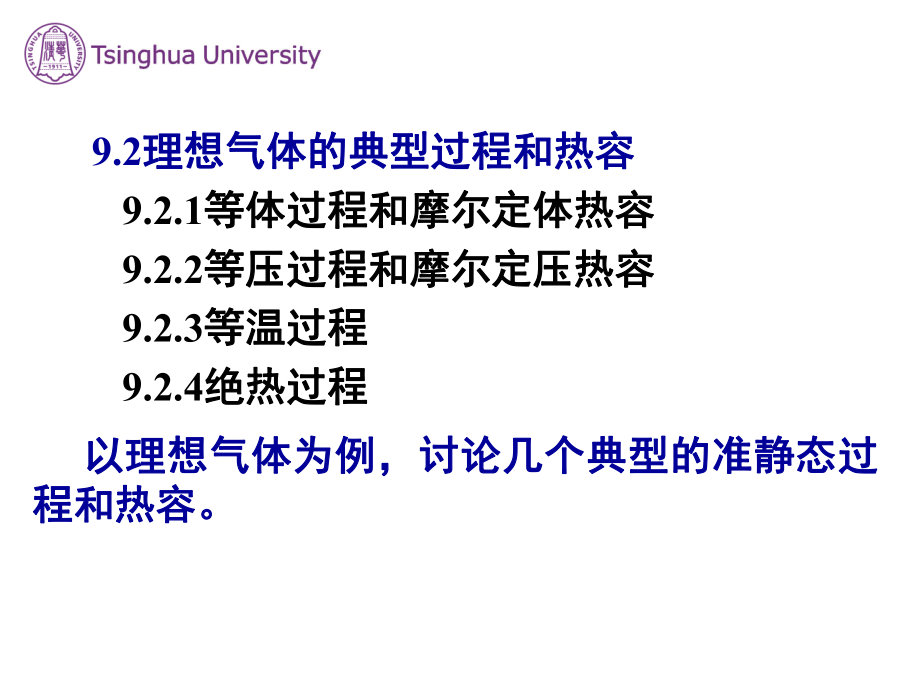 9.2理想气体的典型过程和热容_第1页