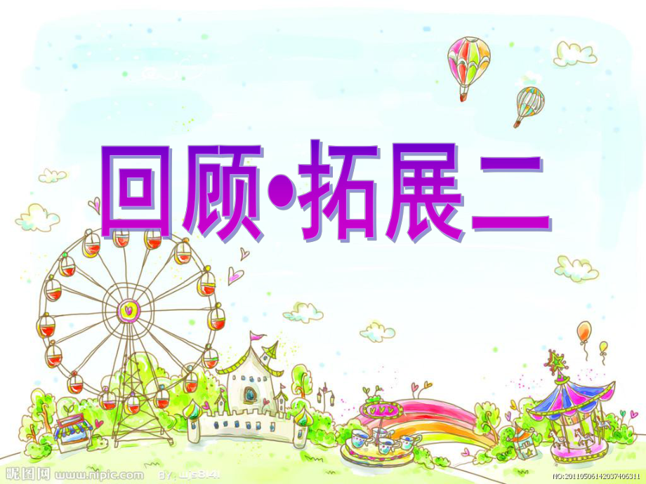 人教版语文六年级上册《回顾拓展二》_第1页