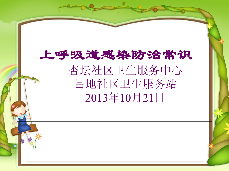 儿童上呼吸道感染课件_第1页