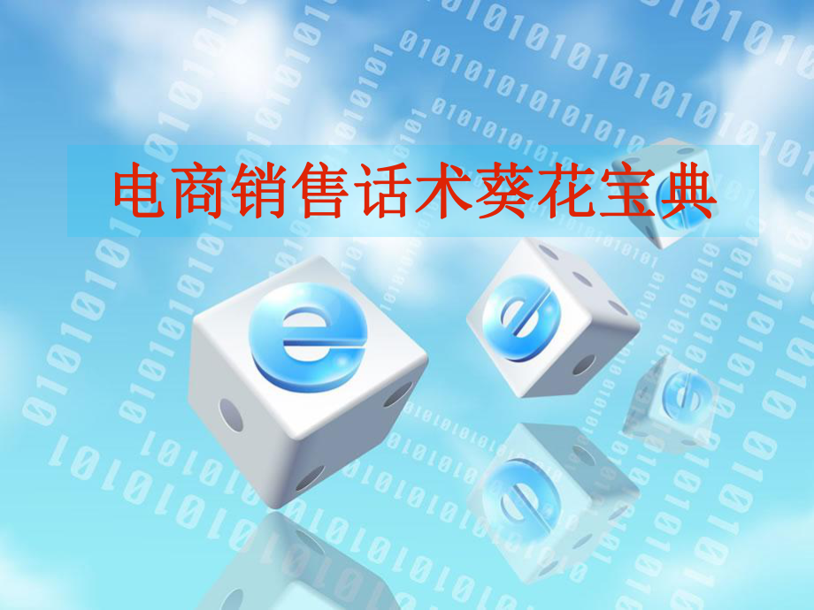 电商销售话术_第1页