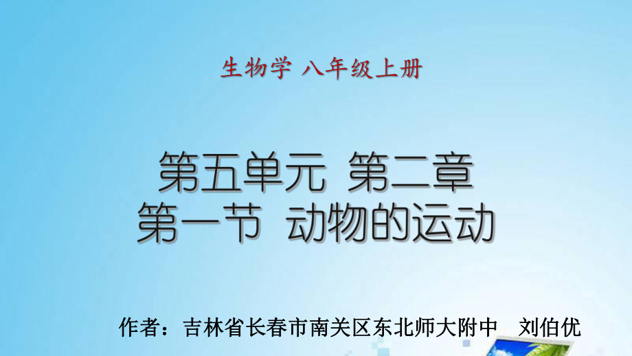 第五单元第二章第一节动物的运动_第1页