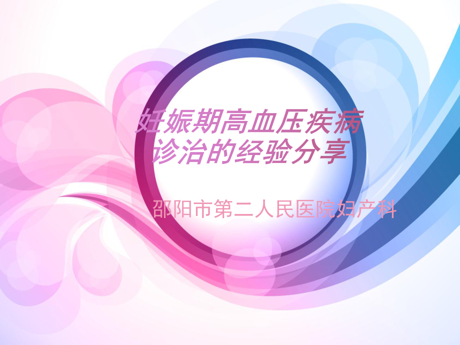 妊高症诊治的经验分享课件_第1页