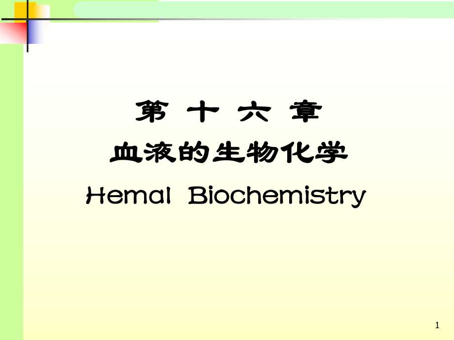 《生物化学》教学课件：第十六章 血液生化11级)_第1页