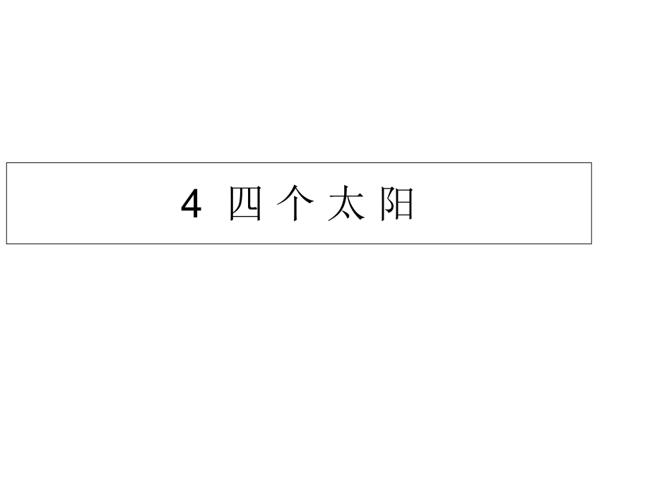 一年级下册语文课件4四个太阳人教部编版共9张PPT_第1页