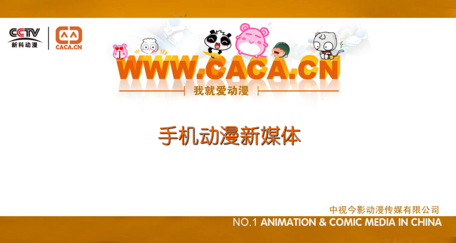 手机动漫新媒体推介方案_第1页