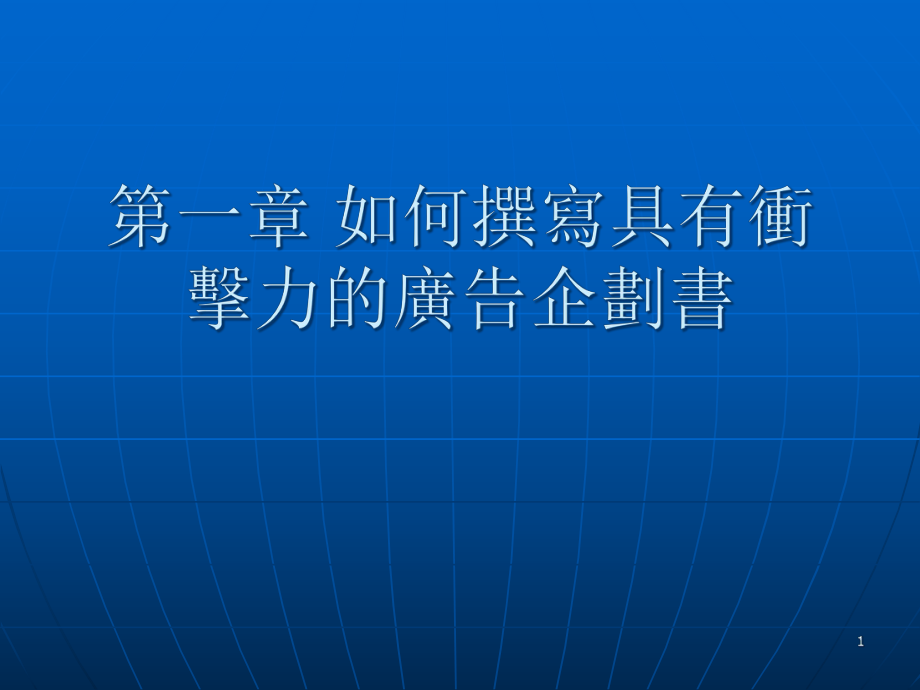 如何撰写具有冲击力的广告企划书_第1页