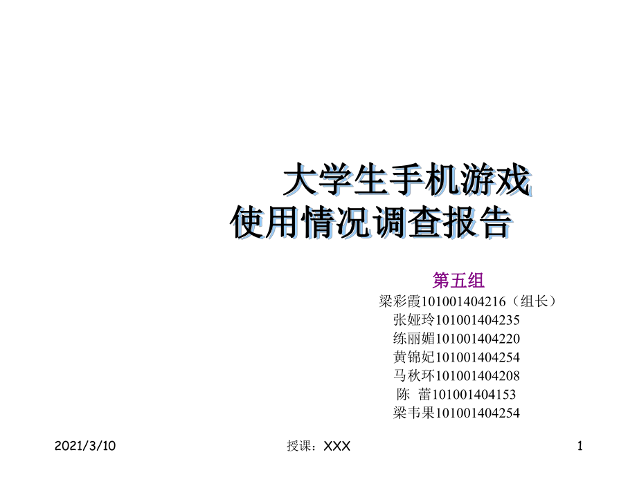 大学生手机游戏市场调查报告PPT参考课件_第1页