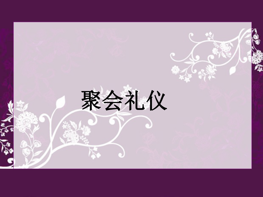第六章聚会礼仪_第1页