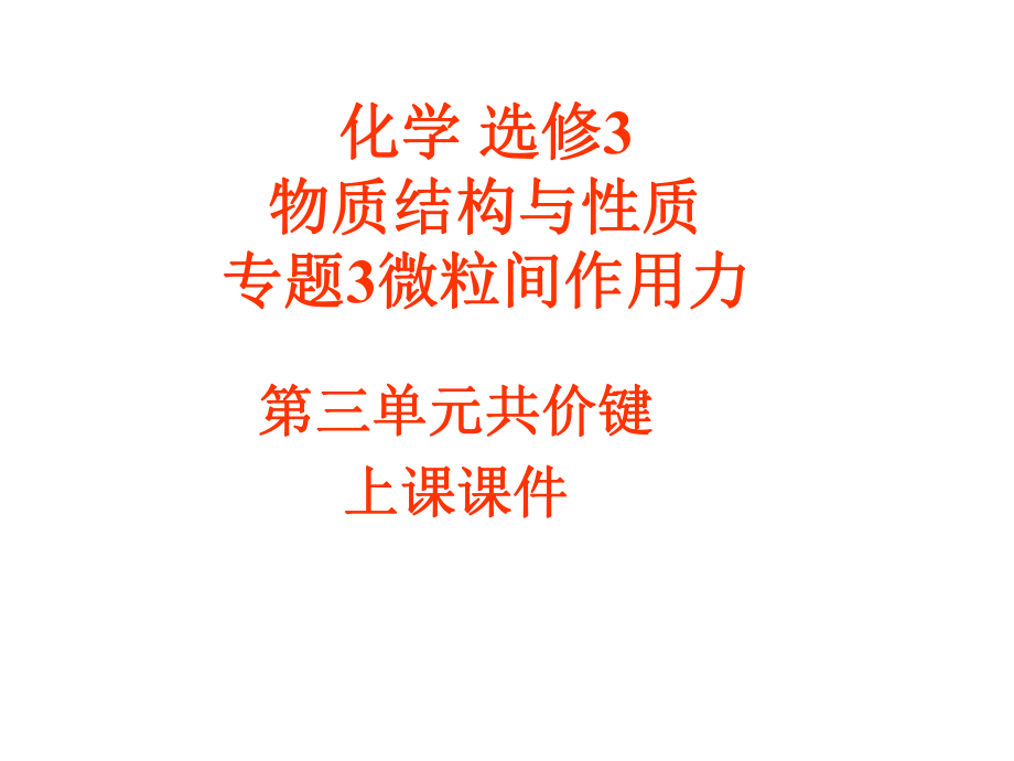 物质结构与性质专题3微粒间作用力第三单元共价键_第1页