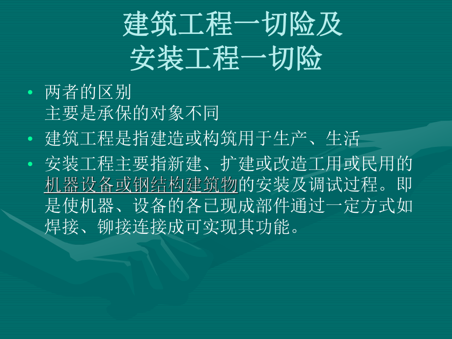 建筑安装工程一切险培训ppt课件_第1页
