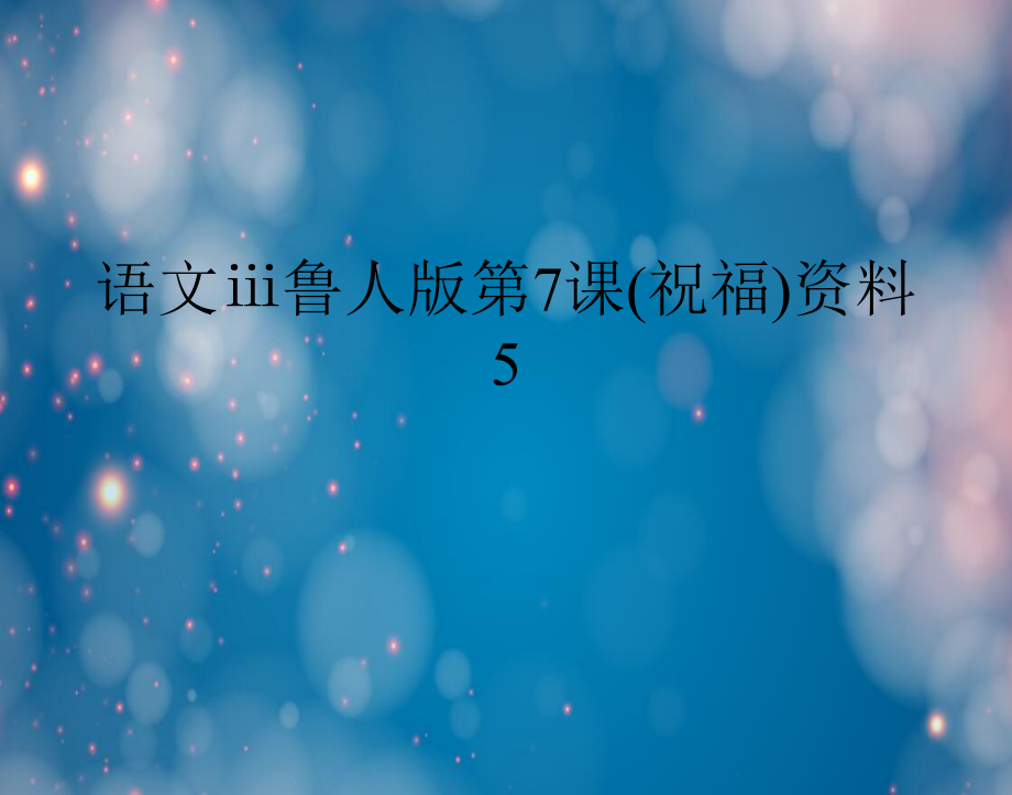 语文鲁人版第7课祝福资料5_第1页
