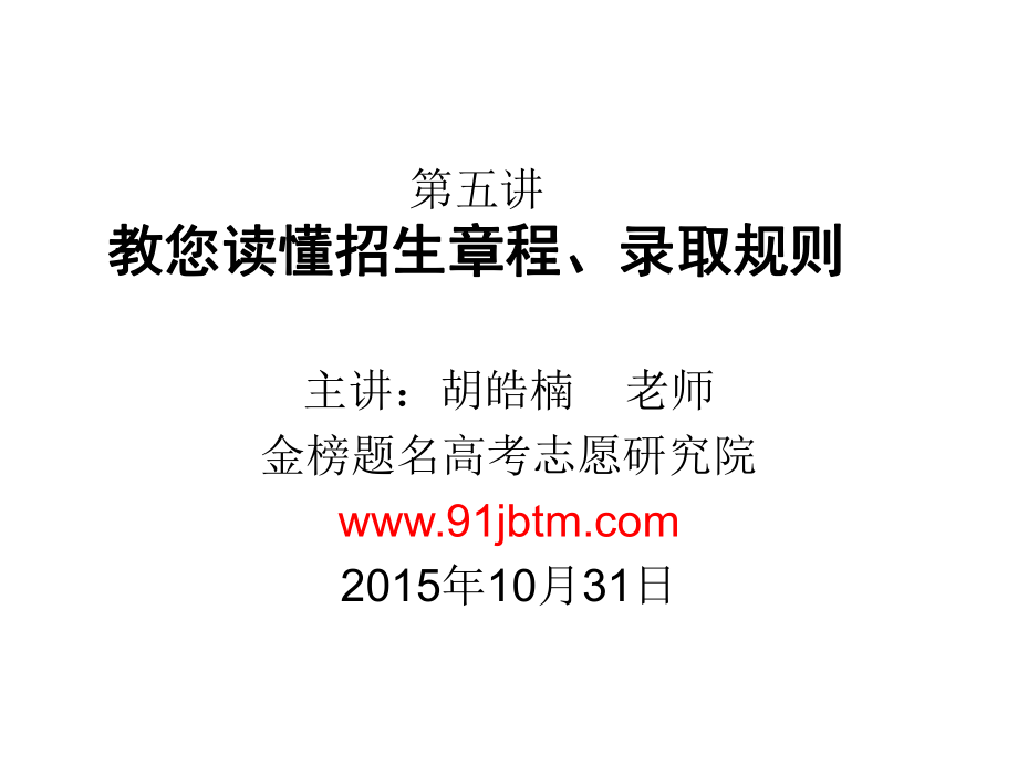 五讲教您读懂招生章程录取规则_第1页
