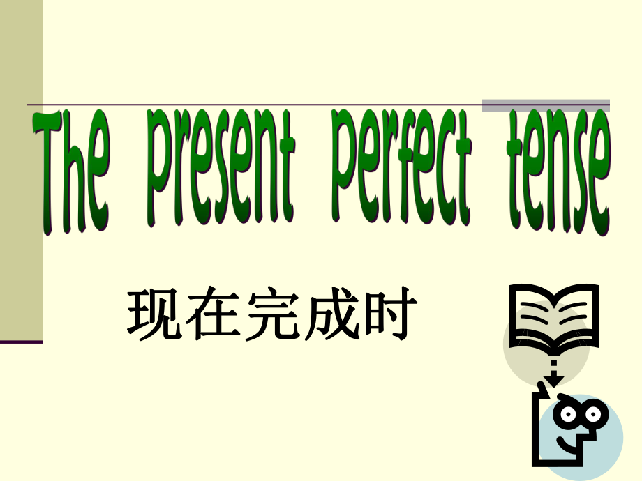 初中英语现在完成时课件_第1页
