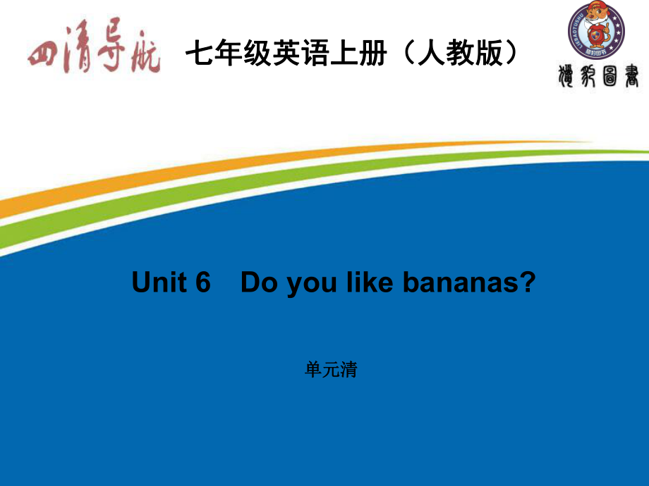Unit6Doyoulikebananas单元清_第1页