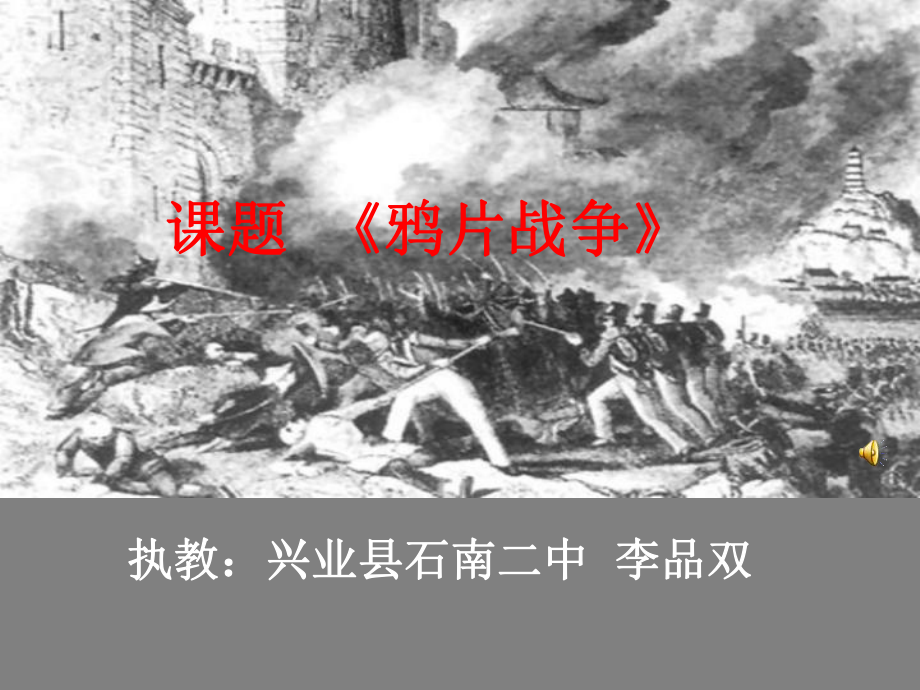 课题鸦片战争执教兴业县石南二中李品双_第1页