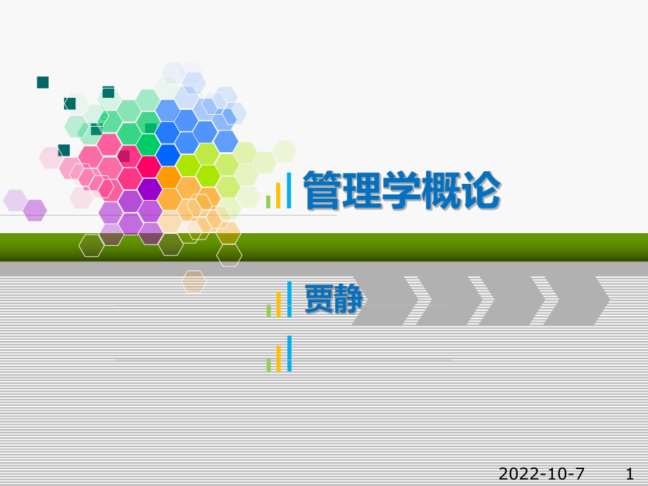 管理者的职责和素质—2课件_第1页