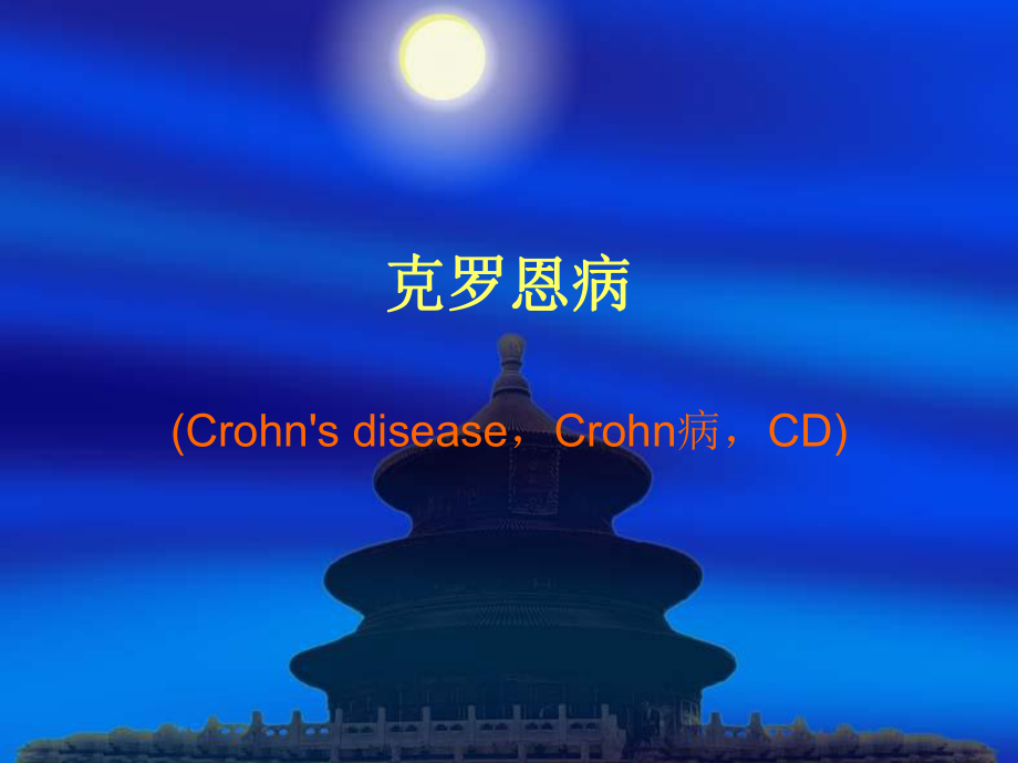 克罗恩病概述_第1页