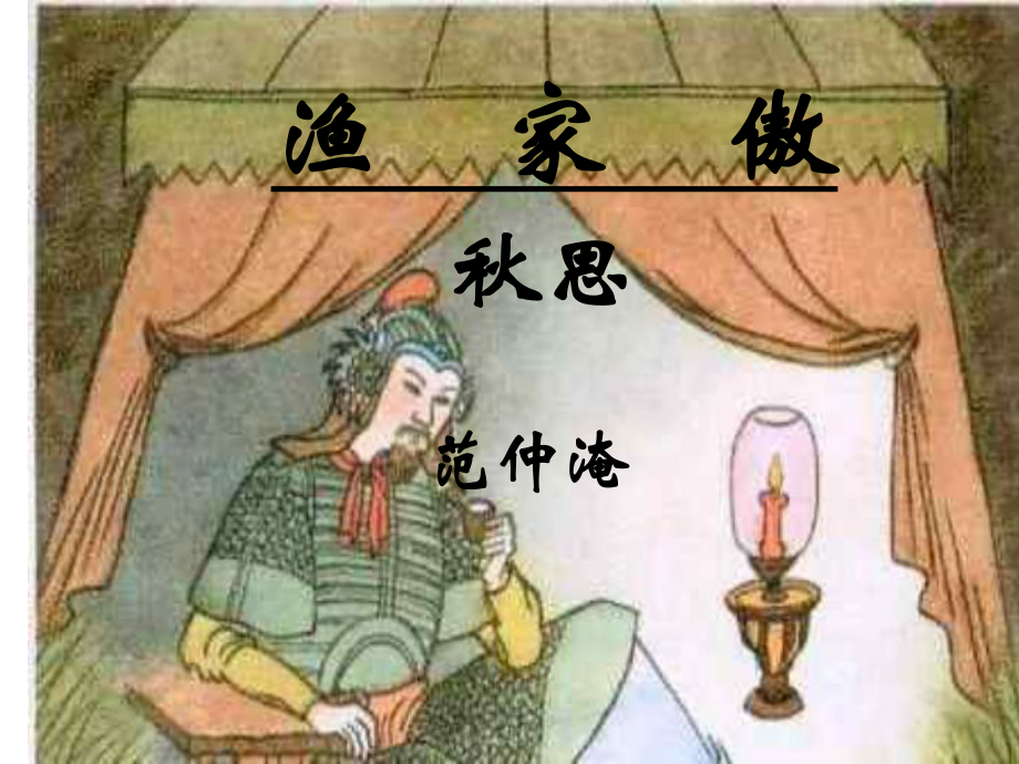 渔家傲思课件_第1页