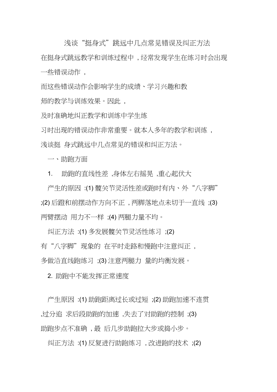 “挺身式”跳远中几点常见错误及纠正方法_第1页