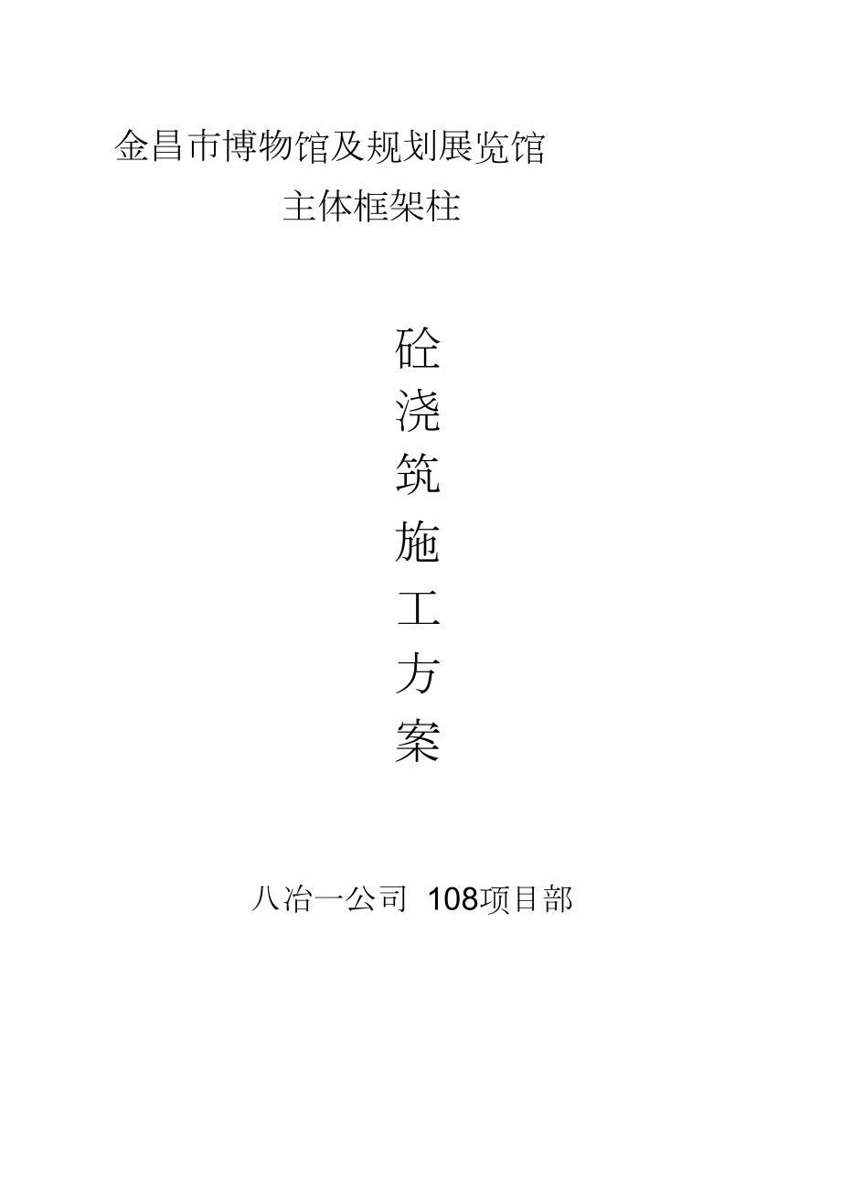 框架柱混凝土浇筑施工方案（完整版）_第1页